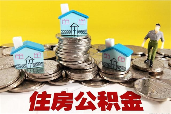 台州离职公积金里的钱可以取来吗（台州离职后住房公积金怎么全部取出来）